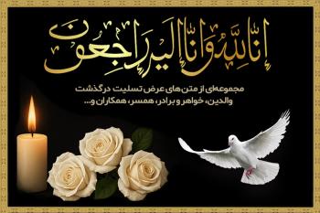 مجموعه کامل متن تسلیت + کارت تسلیت دیجیتال | همدردی خود را شایسته ابراز کنید