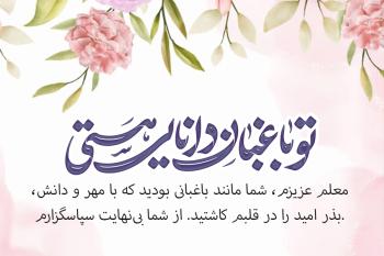 متن های کوتاه و زیبا برای تشکر از معلم در پایان سال تحصیلی