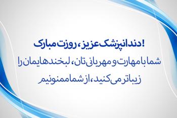 زیباترین متن های تبریک روز دندانپزشک به همراه کارت تبریک دیجیتال روز دندانپزشک