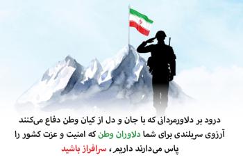 جذابترین متنهای تبریک روز ارتش برای قدردانی و گرامیداشت