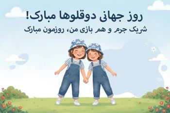 متن تبریک روز دوقلوها و مجموعه کارت پستال تبریک روز دوقلو ها | ایده های خاص و احساسی
