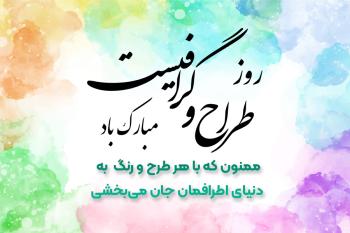 متن های زیبا و جذاب تبریک روز طراح و گرافیست، کارت پستال دیجیتال تبریک روز گرافیست | گامی به سوی قدردانی از خلاقیت