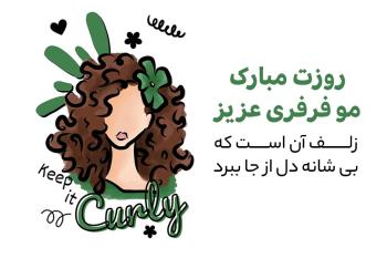 متن تبریک روز جهانی مو فرفری ها | کپشن  خاص، عکس نوشته جذاب و کارت پستال دیجیتال مخصوص مو فرفری ها