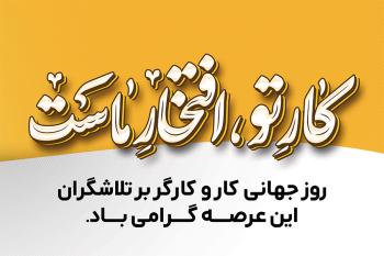 متن تبریک روز کارگر، کارت تبریک روز کار و کارگر | قدردانی از تلاشگران بی‌ادعا 