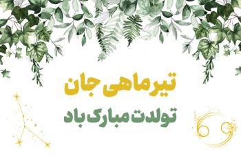متن های جذاب تبریک تولد تیر ماهی به همراه کارت تبریک تولد تیر ماهی