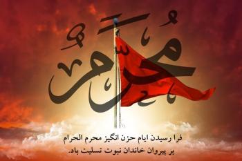 متن تسلیت ماه محرم و صفر به همراه کارت تسلیت دیجیتال محرم و صفر