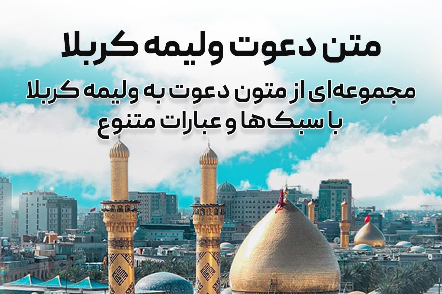 25 متن دعوت ولیمه کربلا برای بازگشت از زیارت کربلای معلی و عتبات عالیات