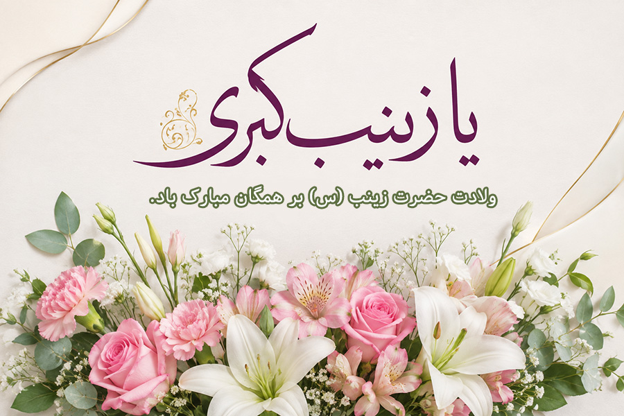 متن تبریک ولادت حضرت زینب (س) | پیام های زیبا، مذهبی و احساسی