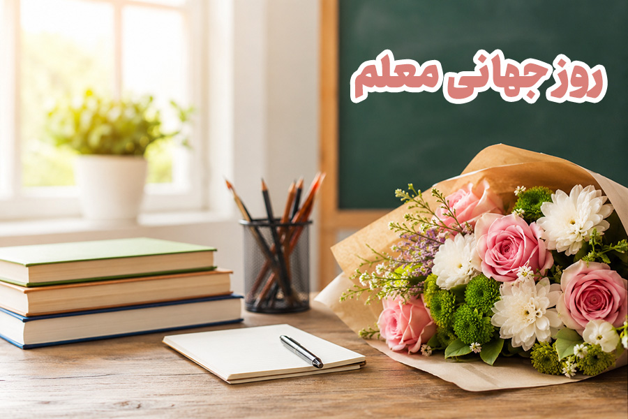 متن تبریک روز جهانی معلم | پیام های رسمی، صمیمانه و ادبی برای معلمان و اساتید