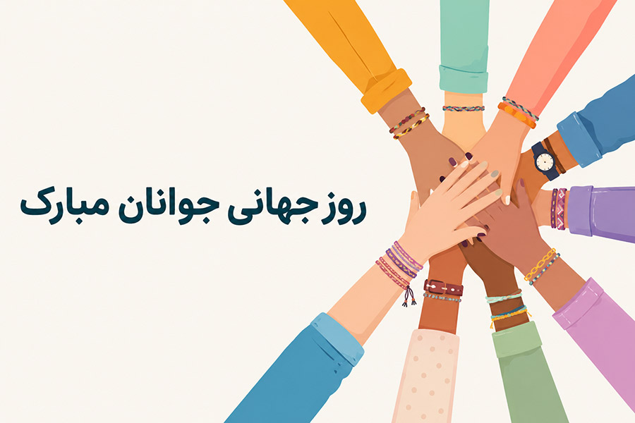 متن تبریک روز جهانی جوان + زیباترین پیام های رسمی، صمیمانه و احساسی