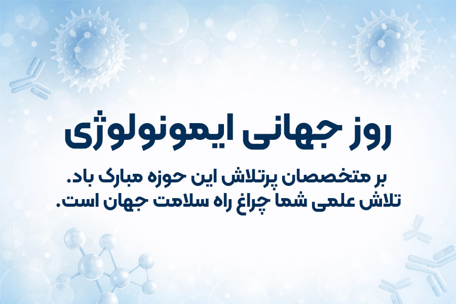 متن های تبریک روز ایمونولوژی، زیباترین کارت پستال دیجیتال روز ایمونولوژی | روز قدردانی از پاسداران سلامت