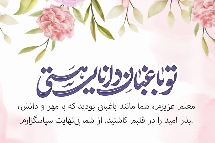 متن های کوتاه و زیبا برای تشکر از معلم در پایان سال تحصیلی