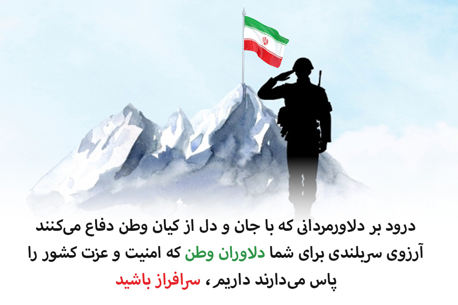 جذابترین متنهای تبریک روز ارتش برای قدردانی و گرامیداشت