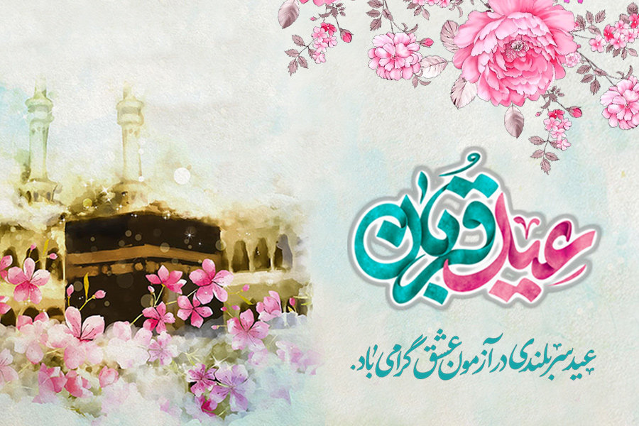 متن تبریک عید قربان | زیباترین پیام ها به همراه کارت پستال دیجیتال تبریک عید قربان