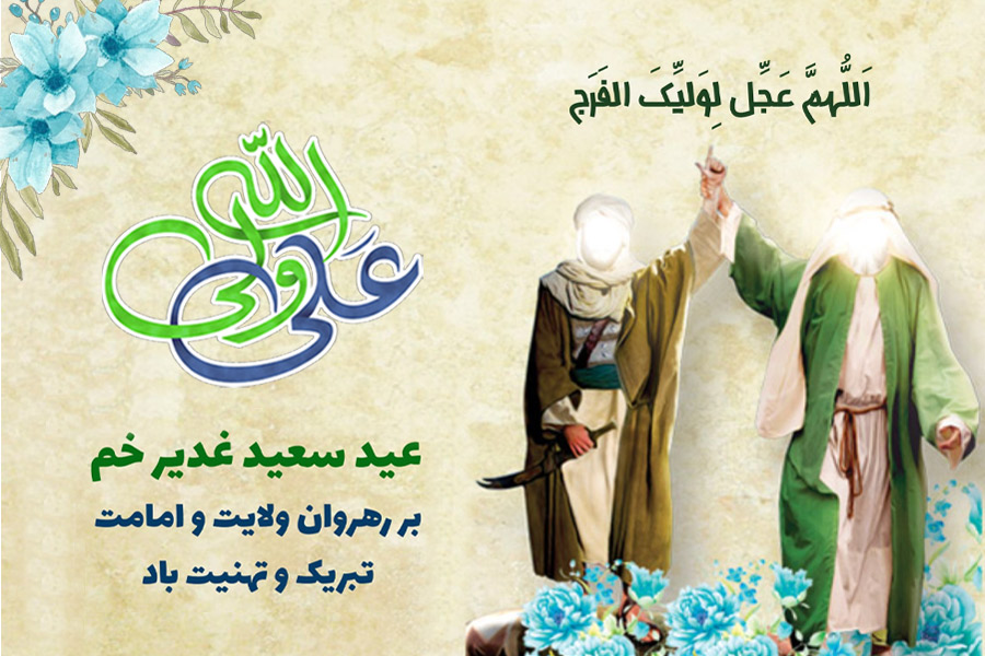مجموعه متن های تبریک عید غدیر ؛ زیباترین پیام ها به همراه کارت پستال دیجیتال تبریک عید غدیر