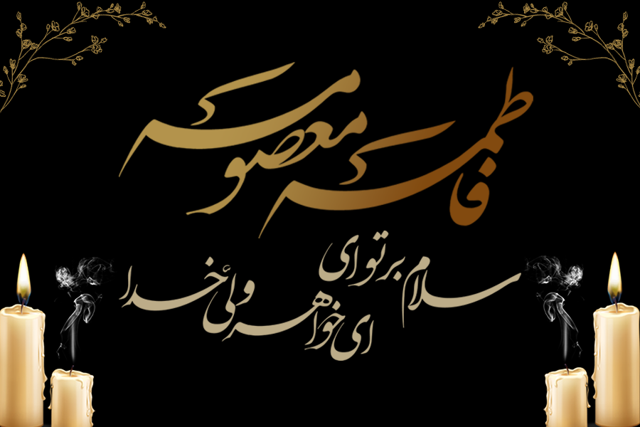 تسلیت وفات حضرت معصومه (س)