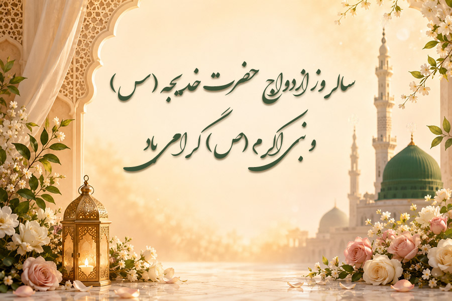سالروز ازدواج حضرت خدیجه و پیامبر
