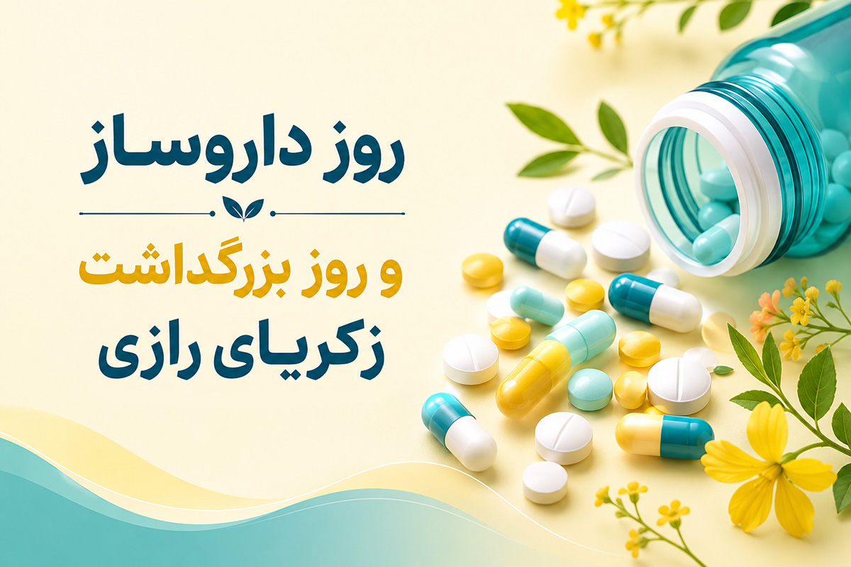 عکس تبریک روز داروساز