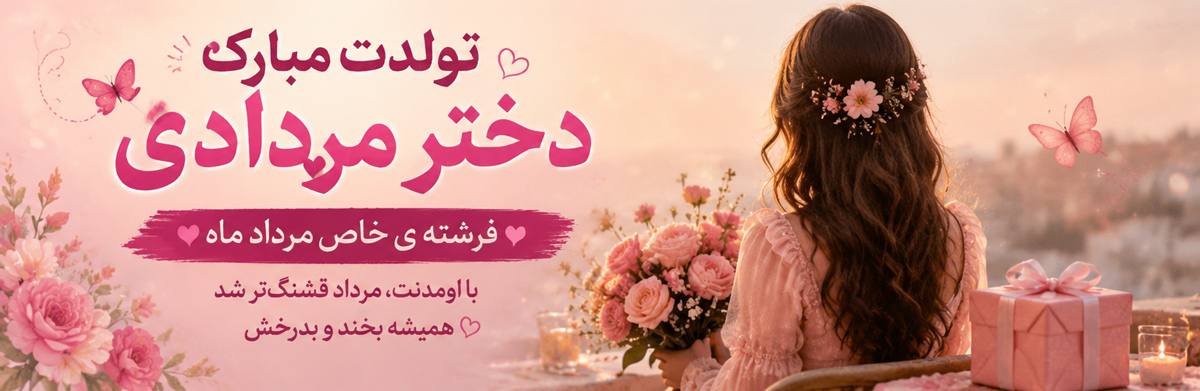 تبریک تولد دختر مردادی