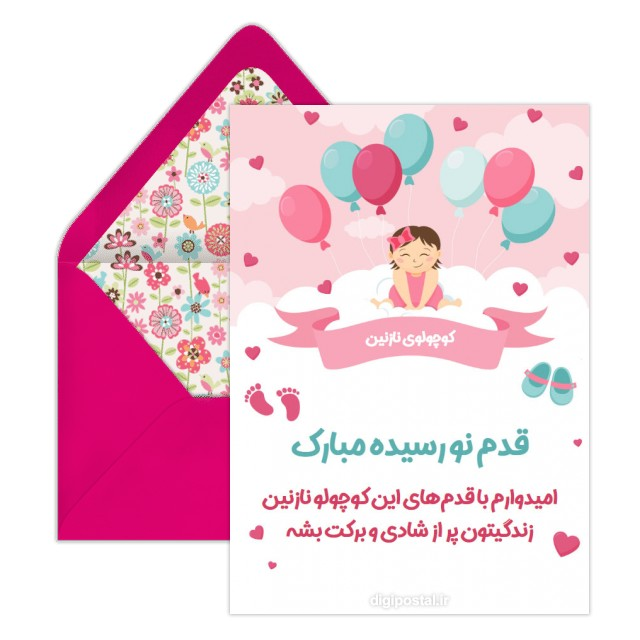 کارت پستال طرح قدم نو رسیده مبارک