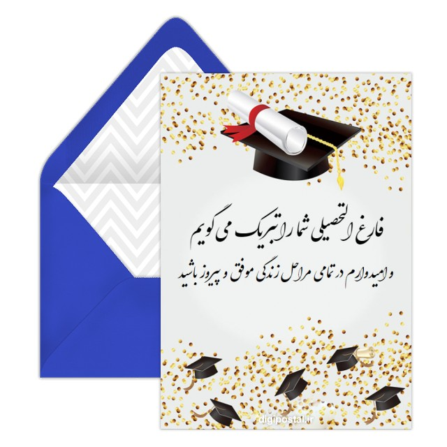 کارت پستال تبریک فارغ التحصیلی شدن