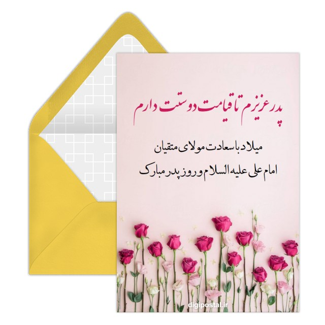 کارت پستال ولادت امام علی و روز پدر