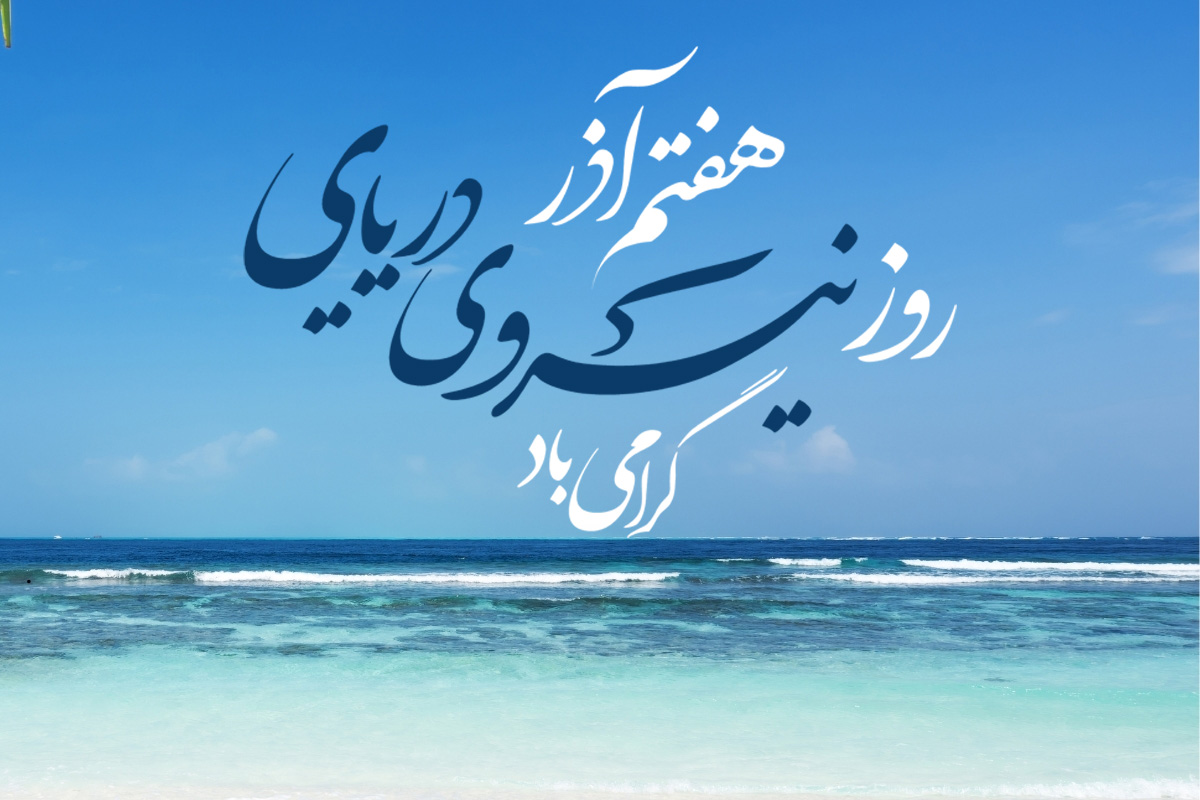 روز نیروی دریایی