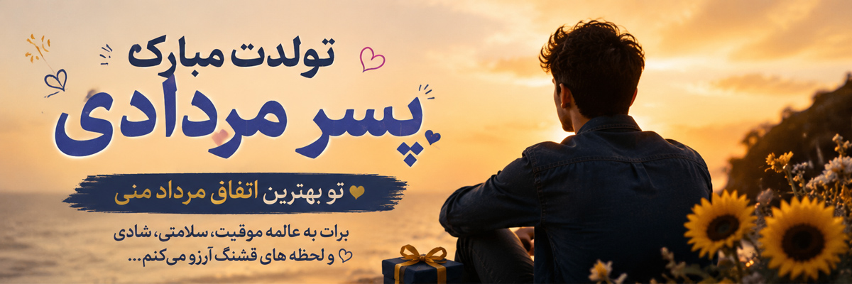 تبریک تولد پسر مردادی