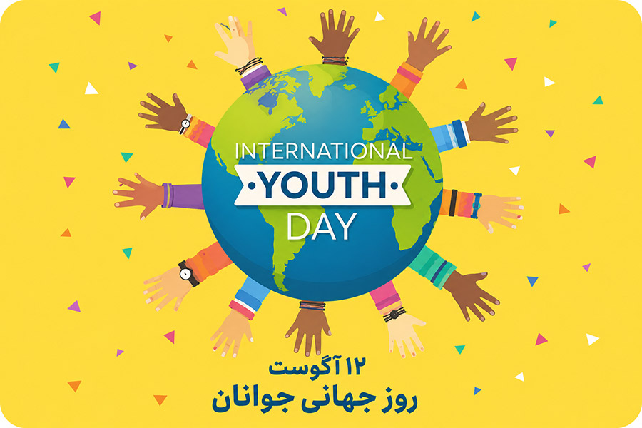 پوستر روز جهانی جوان