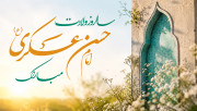 ولادت امام حسن عسکری