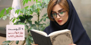 روز جهانی عاشقان کتاب