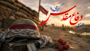آغاز هفته دفاع مقدس