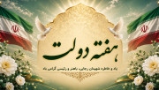 آغاز هفته دولت