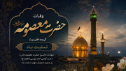وفات حضرت معصومه