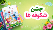 جشن شکوفه ها