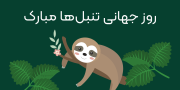 روز جهانی تنبل ها