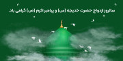 ازدواج حضرت خدیجه و پیامبر