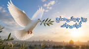 روز جهانی صلح