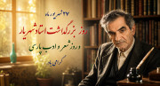روز شعر و ادب پارسی و روز بزرگداشت استاد شهریار