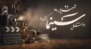 روز ملی سینما