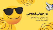 روز جهانی ایموجی