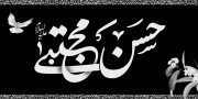 شهادت امام حسن مجتبی (ع)