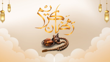 آغاز ماه رمضان