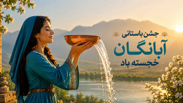 جشن آبانگان