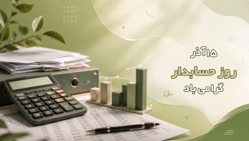 روز حسابدار