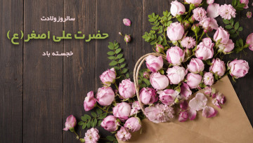ولادت حضرت علی اصغر 