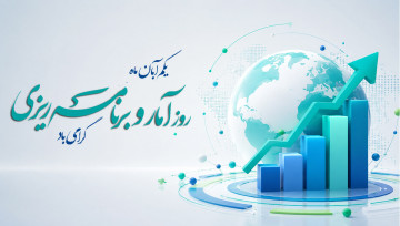 روز آمار و برنامه ریزی