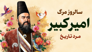 سالروز قتل امیرکبیر 