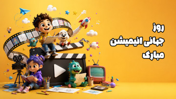 روز جهانی انیمیشن