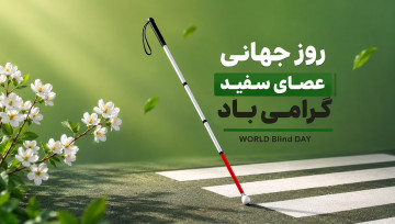 روز جهانی عصای سفید